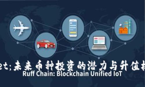 TPWallet：未来币种投资的潜力与升值机会解析