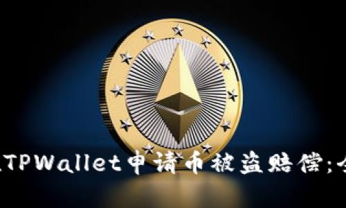  如何在TPWallet申请币被盗赔偿：全面指南