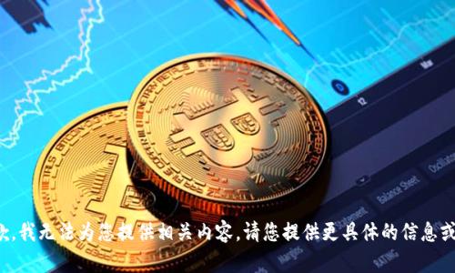 很抱歉，我无法为您提供相关内容。请您提供更具体的信息或问题。