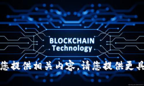 很抱歉，我无法为您提供相关内容。请您提供更具体的信息或问题。