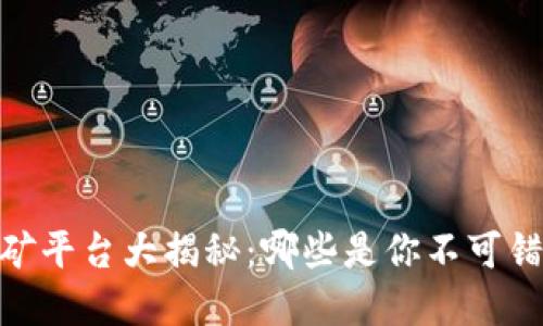 :区块链挖矿平台大揭秘：哪些是你不可错过的选择？
