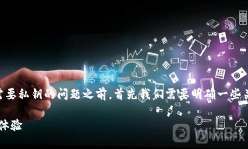 在讨论TPWallet（也即TP钱包）是否只需要私钥的问题之前，首先我们需要明确一些关于区块链钱包和加密货币的基础知识。

### TPWallet：加密资产管理的全新体验