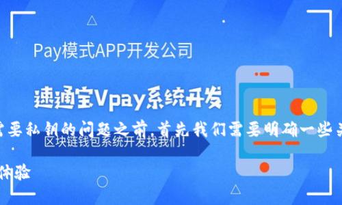 在讨论TPWallet（也即TP钱包）是否只需要私钥的问题之前，首先我们需要明确一些关于区块链钱包和加密货币的基础知识。

### TPWallet：加密资产管理的全新体验
