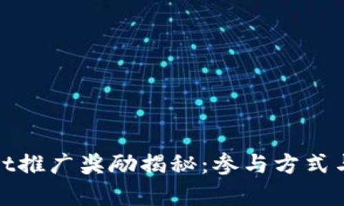 : tpwallet推广奖励揭秘：参与方式与收益分析