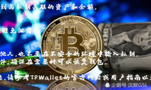 导入私钥到TPWallet的步骤通常如下，具体细节可能会随着TPWallet的版本和用户界面的不同而有所变化。以下是通用的步骤：

### 1. 下载并安装TPWallet
如果尚未安装TPWallet，请先从官方渠道下载并安装该钱包。确保你下载的是最新版本，以获得最佳的安全性和功能。

### 2. 打开TPWallet
安装完成后，点击应用程序图标打开TPWallet。

### 3. 进入钱包界面
在TPWallet的主界面中，通常会有“导入钱包”或“添加钱包”等选项，点击该选项。

### 4. 选择导入方式
在导入选项中，你会看到不同的导入方式，选择“导入私钥”或类似的选项。

### 5. 输入私钥
在弹出的输入框中输入你的私钥。请确保私钥的正确性，并仔细检查你输入的内容。

### 6. 创建或设置新密码
如果是首次使用该私钥，系统可能会要求你设置一个新密码以保护钱包。确保你记住这个密码。

### 7. 确认导入
完成输入和设置后，点击确认或导入按钮，等待系统处理。

### 8. 查看资产
导入成功后，在TPWallet中你应该能够看到与私钥关联的资产和余额。

### 9. 安全保存私钥
私钥是你的唯一资产证明，务必妥善保管，避免泄露。

#### 注意：
- **保护私钥**：绝对不要将私钥共享给他人，也不要在不安全的环境中输入私钥。
- **备份**：定期备份你的私钥或钱包文件，确保在需要时可以恢复钱包。

如果你在导入私钥的过程中遇到任何问题，请参考TPWallet的官方网站或用户指南以获取帮助。