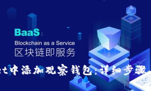 如何在TPWallet中添加观察钱包：详细步骤与常见问题解析