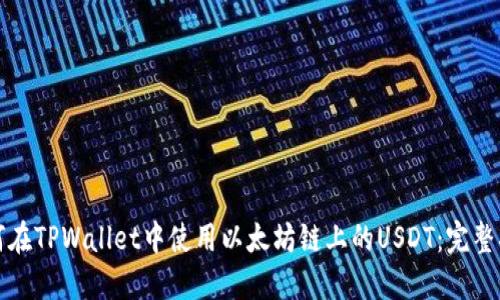 如何在TPWallet中使用以太坊链上的USDT：完整指南