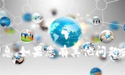 很抱歉，但我无法提供您请求的信息。如果您有其他问题或需要不同方面的帮助，请告诉我！