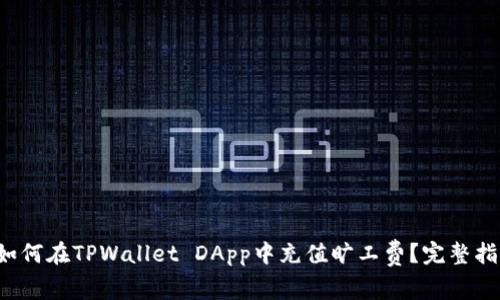  如何在TPWallet DApp中充值旷工费？完整指南