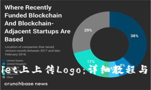 如何在TPWallet上上传Logo：详细教程与常见问题解答