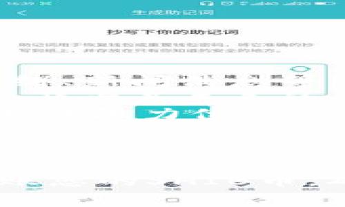 要在TP（通常指的是特定的交易平台或相关应用）上建立Shiba Inu（SHIB）钱包，您可以按照以下步骤进行操作。请注意，具体步骤可能因平台不同而有所变化，确保您访问的是电影网站或应用的官方版本，以避免任何潜在的网络安全风险。

### 建立Shiba Inu（SHIB）钱包的步骤

步骤一：选择钱包类型
在建立SHIB钱包之前，首先需要明确您希望使用哪种类型的钱包。通常有以下几种选择：
ul
    listrong软件钱包：/strong可以在您电脑或手机上安装的应用，方便快捷，适合日常使用。/li
    listrong硬件钱包：/strong物理设备，提供更高的安全性，适合长期存储资产。/li
    listrong在线钱包：/strong通常是基于浏览器的应用，易于访问，但是风险相对较高。/li
/ul
根据您的需求和风险承受能力选择合适的钱包类型。

步骤二：下载或创建钱包
如果您选择软件钱包，您需要访问官方应用商店（如Apple App Store或Google Play）下载相关钱包应用。例如，您可以选择MetaMask、Trust Wallet或Coinbase Wallet等，通过以下步骤创建您的钱包：
ol
    li访问您的应用商店，并搜索该钱包应用。/li
    li下载并安装应用。/li
    li打开应用，并选择“创建新钱包”选项。/li
    li根据提示设置安全密码，以及备份您钱包的种子短语。这是恢复钱包的关键，请妥善保管。/li
/ol

步骤三：获取SHIB地址
创建好钱包后，您需要获取您的SHIB地址，以便接收SHIB币。以下是操作步骤：
ol
    li在钱包应用中找到“资产”或“账户”选项。/li
    li查找SHIB币，如果没有显示，请添加SHIB币。通常，您可以输入SHIB的合约地址来添加。/li
    li找到您的SHIB币的地址，并复制该地址。您可以分享此地址以接收SHIB币。/li
/ol

步骤四：转入或购买SHIB
一旦您拥有了钱包，并且有了SHIB地址，您可以通过以下方式获得SHIB：
ul
    li从其他交易所转账SHIB到您的钱包地址。/li
    li如果您的钱包支持购买，您可以直接通过应用购买SHIB。/li
/ul

### 可能相关的问题

问题一：为什么需要选择硬件钱包而不是软件钱包？
硬件钱包与软件钱包相比，提供了不同层次的安全性和便捷性。选择硬件钱包的原因通常包括：
ul
    listrong更高的安全性：/strong硬件钱包存储私钥在离线状态，极大减少了被黑客攻击的风险。/li
    listrong抵御恶意软件：/strong因为私钥不暴露在联网环境下，故而硬件钱包可以抵挡大部分恶意软件的攻击。/li
    listrong便携性和易用性：/strong许多现代硬件钱包设计巧妙，便于携带，且使用界面友好，方便用户操作。/li
/ul
然而，使用硬件钱包也存在一些缺点，比如价格相对较高，和首次设置可能稍显复杂。因此，您的选择应当依据具体的需求和对资产安全的考虑。

问题二：转账SHIB时需要注意哪些事项？
转账任何加密货币时都需要谨慎，尤其是Shiba Inu（SHIB）这种新兴的代币。您需要注意以下几点：
ul
    listrong确保地址准确：/strong发送前确认接收地址是否正确，任何地址错误均会导致资金丢失。/li
    listrong网络费用：/strong转账会产生一定的网络费用，您需要确保钱包中有足够的ETH（以太坊）以支付转账费用。/li
    listrong确认交易状态：/strong转账后检查交易状态，确保资金已经到账。/li
/ul
此外，千万不要在不确认的情况下随意分享您的钱包地址或私钥，以免遭遇诈骗。

问题三：在TP上如何安全地存储我的SHIB？
在TP上安全存储SHIB是每个投资者都需要关注的问题，以下是一些安全存储的建议：
ul
    listrong使用强密码：/strong为您的钱包设置一个强密码，并定期更换。/li
    listrong启用双重认证：/strong如果钱包支持双重认证功能，务必启用。它能为您的账户增加一道安全屏障。/li
    listrong定期备份：/strong确保定期备份钱包信息，尤其是私钥和助记词。如果设备损坏或丢失，备份可帮助您恢复资产。/li
/ul
通过实施这些措施，您可以显著降低资产面临被盗的风险。

问题四：如何判断SHIB的投资价值？
想要有效判断Shiba Inu（SHIB）的投资价值，您需要研究多个方面：
ul
    listrong市场趋势：/strong关注加密货币市场的整体趋势，特别是影响SHIB的因素，比如大宗交易、市场情绪、新闻消息等。/li
    listrong项目基础：/strong深入了解SHIB项目的基本面，比如它的白皮书、开发团队、社区支持等，这些都会影响其未来的表现。/li
    listrong技术分析：/strong可以使用一定的技术分析工具，研究SHIB的价格图表，识别潜在的价格趋势和支撑阻力位。/li
/ul
投资过程需要信息的支持，以及对市场的深入理解，多维度评估SHIB的投资价值将帮助您作出更加明智的决策。

通过上述的步骤介绍和问题解答，您应能更清晰地理解如何在TP上建立SHIB钱包，并在实践中安全地管理和转账您的SHIB币。确保您始终保持警惕，以应对加密资产投资中的风险。