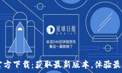   
TPWallet新版官方下载：获取最新版本，体验最佳数字资产管理