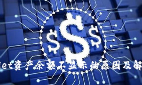 TPWallet资产余额不显示的原因及解决方法