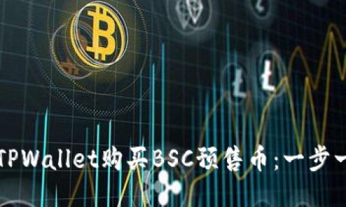 如何使用TPWallet购买BSC预售币：一步一步的指南