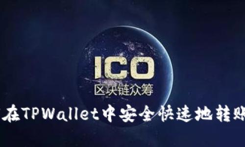 如何在TPWallet中安全快速地转账ETH