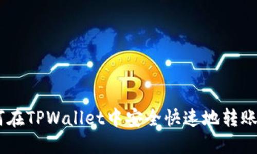如何在TPWallet中安全快速地转账ETH