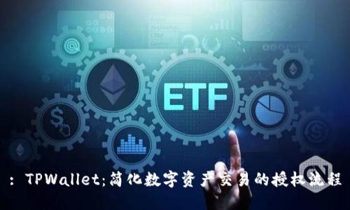 : TPWallet：简化数字资产交易的授权流程