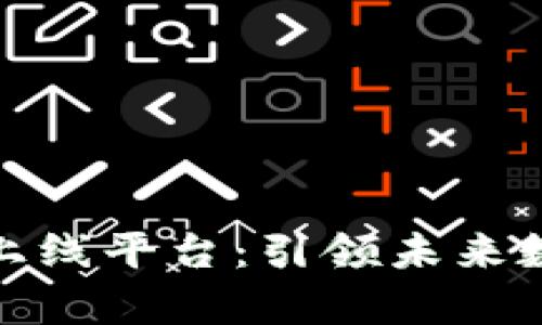 天津市区块链上线平台：引领未来数字经济新潮流