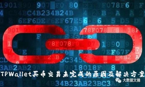 TPWallet买币交易未完成的原因及解决方案