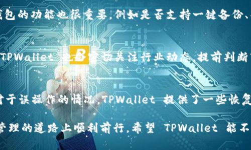   为什么 TPWallet 客服难以联系？探寻解决方案与改进措施 / 
 guanjianci TPWallet, 客服, 区块链 /guanjianci 

一、TPWallet 简介
TPWallet 是一款功能强大的数字资产钱包，旨在为用户提供安全、便捷的区块链资产管理服务。它支持多种数字资产的存储与交易，其中包括以太坊、比特币等主流加密货币，以及基于不同兼容标准的代币。TPWallet 因其用户友好的界面与丰富的功能而受到广大用户的青睐。但在用户使用过程中，客服支持的不足却成为了一些用户投诉的焦点。

二、为什么联系客服的困难
客服难以联系的原因可以归结为多个因素：高峰时段的咨询量、客服团队规模相对不足、技术问题等。首先，TPWallet 用户基础庞大，尤其在市场行情波动较大时，用户咨询量会激增。在这种情况下，客服很容易因为负担过重而无法及时响应。

其次，许多数字钱包公司为了减少运营成本，可能会采取缩减客服团队的策略。虽然这可以降低成本，但是在用户需求增加时，就可能导致服务质量下降。此外，技术方面的问题也可能造成联系渠道的阻碍，例如服务器宕机、网络延迟等，这些都是用户在联系时可能会遇到的问题。

三、用户与客服沟通的替代渠道
面对客服联系不畅的问题，用户可以尝试其他沟通渠道。一方面，可以通过 TPWallet 的官方网站、社交媒体、社区论坛等途径获取信息。这些渠道通常会发布最新的公告和 FAQ，帮助用户解决常见问题。另一方面，用户也可以借助第三方平台，比如 Twitter、Reddit 等，寻找其他用户分享的经验与技巧。

此外，用户在使用 TPWallet 的过程中，可以关注官方的社交账号，积极参与社区讨论，或者加入相关的Telegram 群组，与其他用户共同讨论，分享心得与经验。在某些情况下，群组中的其他用户可能会提供直接的帮助，甚至提供 TPWallet 客服的有效联系方式。

四、提升客服质量的建议
为了改善客服的响应速度和服务质量，TPWallet 可以采取一系列措施。首先，增设客服人员，尤其是在市场行情波动较大的时期，提前准备并扩充客服团队，确保用户能够在任何时候得到及时的回应。其次，利用智能问答系统，集成AI 技术，以便快速解答用户咨询的问题，提高初步响应的效率。

另外，定期进行用户满意度调查，收集用户反馈，了解用户在客服方面的需求与意见。同时，建立完整的知识库，将常见问题和解决方案整理归档，提供给客服人员和用户参考，减少不必要的沟通。

五、用户在联系客服时的注意事项
为了顺利联系客服，用户在联系时可以注意以下几点。首先，用户应确保自己的网络环境正常，避免因网络问题导致的联系不畅。此外，明确的描述问题，包括遇到的具体情况、相关操作步骤，以及希望得到的解决方案，有助于客服更快找到问题所在并提供帮助。

同时，用户应注意客服工作时间，选择合适的时段进行咨询，避开高峰期，这样更能确保快速联系到客服。除此外，用户还应保持耐心，特别是在高峰期，理解客服人员的忙碌，并耐心等待反馈。

可能相关问题的探讨

问题一：TPWallet 的安全性如何保障？
安全性是用户选择数字资产钱包时非常重要的考量因素。TPWallet 实施了一系列安全措施来保障用户的资产安全。首先，钱包使用了先进的加密技术，确保用户的数据与交易被加密存储，从而防止黑客攻击。其次，TPWallet 提供了助记词、私钥等多重保护机制，用户可通过这些手段自我保护资产。同时，TPWallet 定期进行安全审计，及时修补漏洞，增强系统安全性。

问题二：如何选择合适的数字资产钱包？
在选择数字资产钱包时，用户应考虑钱包的安全性、功能、易用性及支持的资产种类等方面。首先，安全性是最关键的，用户应选择采用多重签名、冷存储等技术的钱包。其次，钱包的功能也很重要，例如是否支持一键备份、丰富的资产交易等。此外，易用性是新手用户特别关注的，界面设计是否友好也是一个重要因素。如果钱包支持多种数字资产，那将更加方便用户的管理与使用。

问题三：TPWallet 如何应对市场变化与用户需求？
TPWallet 不断进行产品更新与技术迭代，以适应快速变化的市场环境与用户需求。通过用户反馈，TPWallet可以及时了解用户的需求变动，从而进行功能完善与操作。同时，TPWallet 也会密切关注行业动态，提前判断市场变化，制定相应的应对战略。此外，定期开展用户培训、发布相关信息，也是 TPWallet 加强用户与市场互动的重要方式。

问题四：如果遭遇数字资产丢失，该如何处理？
在使用 TPWallet 的过程中，用户有可能会面临数字资产丢失的风险，例如误操作、私钥丢失等。在这种情况下，用户应第一时间检查是否可以通过助记词或私钥找回资产。对于误操作的情况，TPWallet 提供了一些恢复方案，用户可根据情况进行尝试。同时，重要的是，用户在进行大额交易时最好分批处理，以避免因一次性交易造成的重大损失。建议用户定期备份助记词，保证资产的安全性。

综上所述，虽然 TPWallet 客服的联系问题给用户带来了一些困扰，但通过多渠道的沟通方式、提升客服质量的建议以及对相关问题的深入探讨，用户仍然可以在数字资产管理的道路上顺利前行。希望 TPWallet 能不断改进，为用户提供更好的使用体验，让每一个用户在使用数字钱包的过程中都可以感到便利与安全。