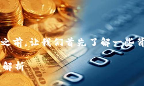 在讨论“tpwallet转欧易要手续费么”之前，让我们首先了解一些背景知识，以帮助更好地理解这个问题。

### tpwallet转欧易的手续费问题解析