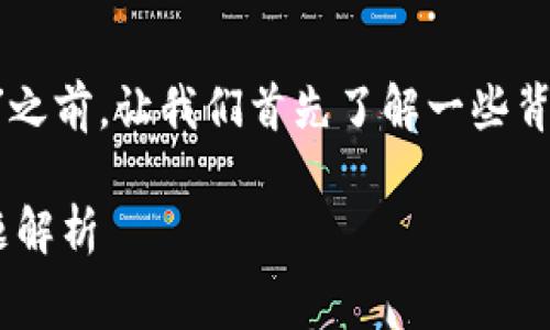 在讨论“tpwallet转欧易要手续费么”之前，让我们首先了解一些背景知识，以帮助更好地理解这个问题。

### tpwallet转欧易的手续费问题解析