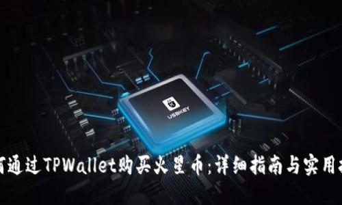 如何通过TPWallet购买火星币：详细指南与实用技巧