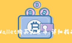 如何通过TPWallet购买火星币：详细指南与实用技巧