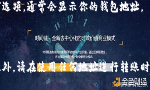 TPWallet（TokenPocket Wallet）是一个支持多种区块链的数字钱包，用户可以在其中存储、管理和交易加密货币。每个用户在创建钱包时都会生成一个唯一的钱包地址，这个地址是由一串字母和数字组成，可以用于接收和发送数字资产。

如果你想找到自己的TPWallet地址，通常可以按照以下步骤进行：

1. **打开TPWallet应用**：确保你已经安装了TPWallet应用，并使用你的账户登录。

2. **选择相应的区块链**：TPWallet支持多种区块链（例如以太坊、币安智能链等）。你需要选择你想要查看地址的特定区块链。

3. **查找钱包地址**：在主页面上，你应能看到你的数字资产和相关的地址信息。选择“接收”或“收款”选项，通常会显示你的钱包地址。

4. **复制地址**：如果需要，可以直接复制该地址，以便在进行转账时使用。

请注意，不同的用户在TPWallet中的钱包地址是不同的，因此你无法直接知道其他用户的钱包地址。此外，请在使用任何地址进行转账时仔细核对，确保地址的准确性，以避免资产的丢失。