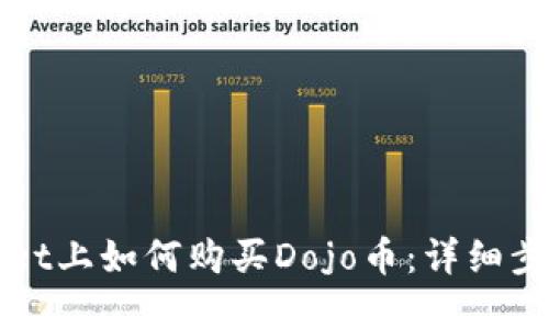 在TPWallet上如何购买Dojo币：详细步骤与技巧