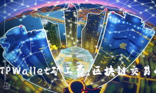  深入了解TPWallet矿工费：区块链交易的无形成本