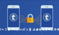  深入了解TPWallet矿工费：区块链交易的无形成本