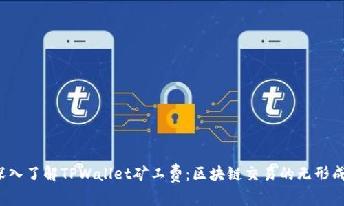  深入了解TPWallet矿工费：区块链交易的无形成本