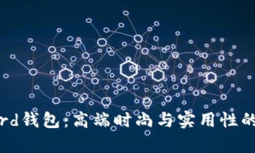 探秘Byford钱包：高端时尚与实用性的完美结合