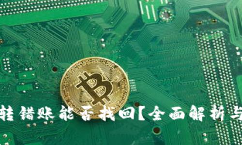 tpwallet转错账能否找回？全面解析与应对策略