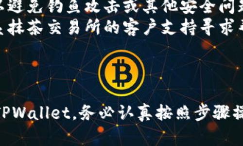 要将PIG代币从抹茶（Matcha）转移到TPWallet，您需要遵循一系列步骤，以确保安全和有效地完成交易。以下是详细的步骤和说明。

### 第一步：准备工作

#### 1. 确保您拥有TPWallet
您需要先下载并安装TPWallet应用程序，并创建一个新钱包或导入已有的钱包。确保安全保存您的助记词和私钥。

#### 2. 确认PIG代币在抹茶交易所的状态
确保您在抹茶交易所拥有PIG代币，并确认该代币可以在抹茶上进行提现。

### 第二步：提取PIG代币

#### 1. 登录抹茶账户
使用您的账户凭证登录抹茶交易所。

#### 2. 找到PIG代币
在抹茶的交易所界面中，找到您的PIG代币。通常可以在“资产”或“钱包”部分找到。

#### 3. 提现PIG代币
选择PIG代币并点击“提现”选项。您将需要填写提现信息，包括：

- **提现地址**：这是您的TPWallet地址。请确保准确无误。您可以在TPWallet应用中找到该地址。
- **提现数量**：输入您希望提取的PIG代币数量。
  
#### 4. 验证信息
确认所有输入的信息是正确的，特别是提现地址。一旦确认无误，提交请求。

#### 5. 完成二次验证
抹茶通常会要求进行二次验证（如邮件验证码或手机短信验证码）以确保安全。按照指示完成验证过程。

### 第三步：等待处理

提现请求提交后，将进入处理状态。提现时间取决于抹茶的处理速度和区块链的确认时间。您可以在“历史记录”中查看提现状态。

### 第四步：检查TPWallet

#### 1. 查看交易记录
在TPWallet应用中，检查您的交易记录，确认PIG代币是否已经到账。

#### 2. 处理未到账问题
如果超过预期时间未到账，可以查看抹茶的提现历史确认状态，并核实地址是否正确。

### 额外提示

- **小额测试**：建议您首次转账时仅转少量PIG代币进行测试，以确保一切顺利。
- **安全性**：确保使用反病毒软件，保护您的设备以避免钓鱼攻击或其他安全问题。
- **支持服务**：如在任何步骤中有疑问，您可以联系抹茶交易所的客户支持寻求帮助。

### 总结

通过上述步骤，您可以顺利将PIG代币从抹茶转移到TPWallet。务必认真按照步骤操作，确保每一步信息的准确性，以保障您的资产安全。