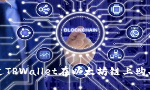 : 如何通过TPWallet在以太坊链上购买数字货币