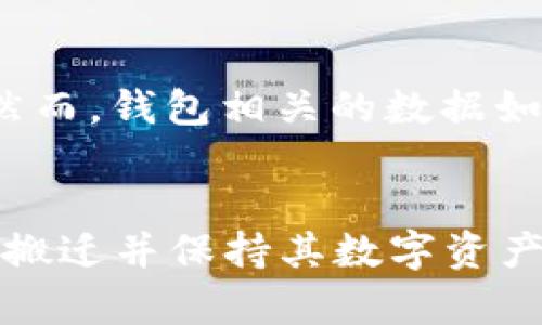   重装TPWallet后的潜在问题与解决方案 / 
 guanjianci TPWallet, 卸载, 重装 /guanjianci 

### 引言
在数字资产管理工具日益增多的当下，TPWallet作为一个受到广泛欢迎的区块链钱包，提供了用户友好的界面和丰富的功能。为了提升性能或者解决一些使用问题，很多用户可能会选择卸载并重装它。然而，这一过程中可能会遇到一些意想不到的问题。本文将围绕“重装TPWallet后的潜在问题与解决方案”进行详细探讨，帮助用户更好地理解这一过程，以及如何有效地处理可能遇到的各类问题。

### 一、重装TPWallet可能出现的问题

#### 1. 数据丢失的风险
在卸载TPWallet时，最令人担忧的问题之一是数据丢失。TPWallet通常存储有用户的私钥、钱包地址和交易历史等重要信息。如果用户在卸载应用程序之前没有备份这些数据，就有可能在重装后难以恢复。即使TPWallet的设计考虑到了数据安全，但一旦卸载，用户可能仍然无法找回丢失的信息。

#### 2. 恶意软件的潜在威胁
在进行重装时，用户需确保从官方渠道下载应用。如果用户选择了第三方或不可信的源，可能会面临恶意软件的威胁。这种软件不仅可能导致钱包数据被盗，还可能对用户的设备造成其他损害。因此，在重装之前，确保下载来源的可靠性至关重要。

#### 3. 账户登录问题
在重装TPWallet后，用户需要重新登录其账户。如果用户忘记了密码或没有通过邮件或短信等方式进行身份验证，就无法顺利登录，进而无法访问之前的数字资产。这种情况下，用户需要寻求官方支持或者通过其他方式找回账户。

#### 4. 功能设置丢失
TPWallet提供了许多自定义功能，如钱包主题、通知设置等。在卸载后，这些自定义设置通常会丢失，用户需要重新配置。在重新设置的过程中，用户可能会遇到不熟悉的界面或功能，从而影响使用体验。

### 二、如何解决重装TPWallet后的问题

#### 1. 备份数据的重要性
在卸载TPWallet之前，用户应该始终备份重要数据。这包括私钥、种子词和钱包地址等信息。用户可将这些信息存储在安全的地方，如纸质文档或加密的数字文件。此外，必须定期更新备份，以防止在重装后无法恢复最新的数据。

#### 2. 下载官方客户端
为了避免恶意软件的风险，用户应该始终从官方网站或官方应用商店下载TPWallet。验证下载链接的真实性，确保应用程序没有被篡改。用户还可以关注官方社交媒体渠道，以获得关于最新版本和安全更新的信息。

#### 3. 记住账户信息
在重装TPWallet之前，用户需要确保记住账户的登录信息。如果忘记了密码，可以通过找回账户的选项来重置密码。建议用户在一个安全和隐私的地方记录这些信息，以防将来使用时出现问题。

#### 4. 用户体验
在重新安装TPWallet后，用户应该花点时间重新配置个人设置。可以参考官方的帮助文档或社区讨论，了解新版本的功能和设置。积极参与社区活动，获得其他用户的经验分享，有助于更快上手。

### 三、常见问题解答

#### 问题1：如何安全地备份TPWallet数据？
安全备份TPWallet数据的方法
备份TPWallet数据对于保障用户的数字资产安全至关重要。用户可以通过以下步骤进行安全备份：
ul
  li生成种子短语：在创建Wallet时，TPWallet会生成一个由12到24个单词组成的种子短语。将其写下并存放在安全的位置。/li
  li导出私钥：在Wallet设置中，可以找到导出私钥的选项。将私钥复制并保存在安全的位置。/li
  li定期备份：每次进行重要操作后（例如发送或接收大额资产），建议重新备份Wallet并更新备份文件。/li
/ul
备份时一定要注意安全。建议将信息存放在一些高安全系数的设备中，或使用密码加密。此外，避免将备份信息存储在云端或不安全的地方，以防信息泄露。

#### 问题2：如何确保我下载的TPWallet是官方版本？
验证TPWallet下载版本的步骤
为了确保下载的是TPWallet的官方版本，用户可以采取以下措施：
ul
  li访问官方网站：TPWallet的官网会提供最新版本的下载链接。确保从这个链接中下载，而非其他来源。/li
  li查看用户评价：在应用商店中查看其它用户的评价和反馈，了解应用的真实情况。/li
  li使用安全扫描软件：对下载的应用进行病毒和恶意软件扫描，以确保其安全。/li
/ul
通过以上步骤，用户可以有效降低下载非官方或被篡改的TPWallet应用的风险，保护自身的资产安全。

#### 问题3：重装TPWallet后我的数字资产如何取回？
取回数字资产的方法
在重装TPWallet后，用户可以通过以下方法取回其数字资产：
ul
  li使用种子短语恢复：在重新安装TPWallet后，用户可以通过输入之前备份的种子短语来恢复钱包及其相关资产。/li
  li导入私钥：如果用户之前已经导出私钥，可以在应用中选择导入私钥的选项，将资产恢复到新钱包中。/li
/ul
无法恢复资产时，用户可以联系TPWallet的客服，以获取进一步的帮助。务必注意，多次输入错误的种子短语可能会导致账户被锁定或丢失密码。

#### 问题4：重装TPWallet会影响我的交易历史吗？
影响交易历史的可能性
在重装TPWallet时，用户的交易历史不会受到影响，因为交易记录通常是保存在区块链上的，而非本地钱包应用中。即使用户卸载并重装TPWallet，交易记录依旧可以通过钱包地址查询。然而，钱包相关的数据如私钥、种子短语等仍然需要妥善保管，以确保能顺利访问钱包及其相关资产。

### 结论
重装TPWallet的过程虽然可能伴随着一定的风险，但只要遵循备份、下载官方版本及安全存储信息等原则，用户可以有效地避免这些潜在问题。通过适当的解决方案和方法，用户能够顺利搬迁并保持其数字资产的安全。希望本文能对您在处理TPWallet的重装过程中有所帮助，让您在数字货币管理旅程中更加顺利。