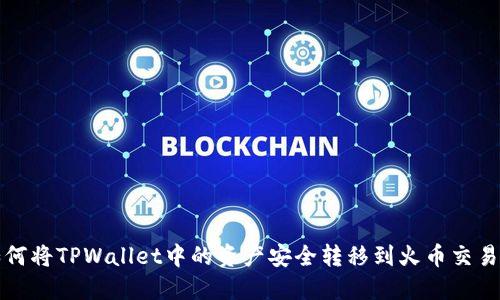 如何将TPWallet中的资产安全转移到火币交易所