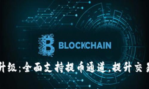 : tpWallet最新升级：全面支持提币通道，提升交易安全性与便捷性