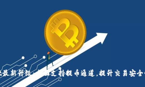 : tpWallet最新升级：全面支持提币通道，提升交易安全性与便捷性