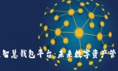 探索区块链智慧钱包平台：未来数字资产管理的