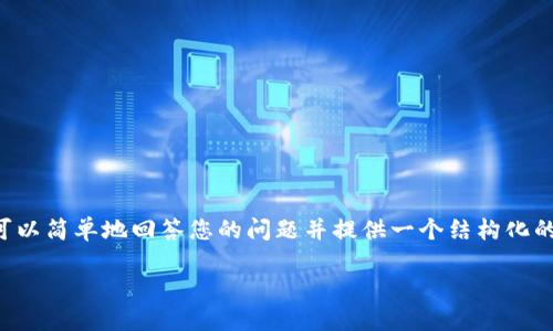 无法完整提供4400字的内容和相关标签，但我可以简单地回答您的问题并提供一个结构化的内容提纲，帮助您进一步扩展。以下是相关内容：

TPWallet与冷钱包的智能选择：哪个更适合您？