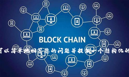 无法完整提供4400字的内容和相关标签，但我可以简单地回答您的问题并提供一个结构化的内容提纲，帮助您进一步扩展。以下是相关内容：

TPWallet与冷钱包的智能选择：哪个更适合您？