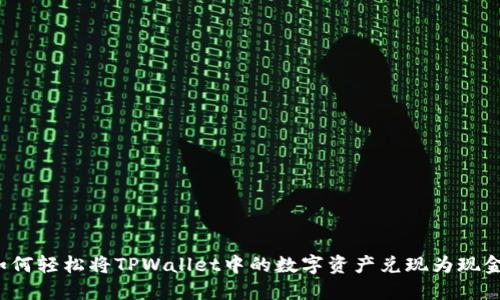 如何轻松将TPWallet中的数字资产兑现为现金？
