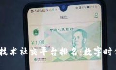 2023年区块链技术社交平台排名：数字时代的新社