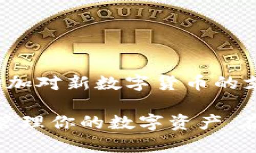 全面解析TPWallet电脑版安装教程：一步步带你轻松上手！

TPWallet, 电脑版, 安装教程/guanjianci

TPWallet是一款受欢迎的多链钱包，支持多种数字货币的存储、转账和管理。随着数字货币生态的发展，越来越多的用户开始关注如何安全、便捷地管理自己的数字资产。此时，TPWallet电脑版的安装与使用，成为了众多用户关注的焦点。本文将深入探讨TPWallet电脑版的安装流程，帮助你轻松上手，并安全管理你的数字资产。

一、什么是TPWallet，为什么需要使用电脑版？

在介绍TPWallet的安装流程前，让我们先了解一下TPWallet是什么，以及它的优点。TPWallet是多个主流区块链平台的数字钱包，以其友好的操作界面和强大的功能赢得了许多用户的喜爱。支持以太坊、波场、币安链等多个公链，用户可以在一个钱包中管理不同的资产。

使用电脑版TPWallet有许多优势。首先，电脑版相较于移动端，屏幕更大，操作更加便捷，适合进行大额转账或细致的资产管理。其次，电脑版通常搭载更强大的硬件，可以提供更高的运行效率和安全性。尤其在当前网络安全日益重要的背景下，使用电脑版能够有效减少信息泄露的风险。

二、TPWallet电脑版的安装步骤

接下来，我们将详细介绍TPWallet电脑版的安装步骤。整个过程相对简单，但需注意每个步骤，以确保你的安装过程顺利。

h41. 下载TPWallet客户端/h4
首先，访问TPWallet的官方网站。在首页，通常会有“下载”按钮，点击后选择适合你操作系统的版本（Windows或Mac）。建议从官方网站下载，以确保下载到的是最新版本并避免恶意软件。

h42. 安装程序运行/h4
下载完成后，找到下载的安装包，双击运行。如果系统弹出安全警告，确认这是一个安全的程序并允许它继续安装。在出现的安装界面上，跟随指示完成安装。通常只需点击“下一步”或“安装”按钮即可。

h43. 启动TPWallet/h4
安装完成后，你可以在桌面找到TPWallet的图标。双击图标启动TPWallet，进入钱包界面。如果你已经拥有一个钱包，选择“导入钱包”；如果你是第一次使用，可以选择“新建钱包”。

h44. 钱包的设置与安全性/h4
如果选择新建钱包，请认真阅读提示并设置强密码。同时，系统会提示你备份助记词。务必妥善保管这些信息，避免遗失。助记词是钱包恢复的唯一方式，如何妥善存储是确保资产安全的关键。

三、使用TPWallet的注意事项

安装完成后，你需要注意一些使用中的细节才能确保资产安全和操作顺利。

h41. 确保网络连接/h4
TPWallet是一个在线钱包，使用过程中需要保持设备良好的网络连接。使用公共网络时，应特别小心，尽量避免在不安全的网络环境下进行资金操作。

h42. 定期更新/h4
定期查看TPWallet的官方网站，及时更新到最新版本。新版本通常会修复已知的漏洞并增加新的功能。

h43. 保护私钥和助记词/h4
钱包的安全性在于用户如何保护私钥和助记词。切勿将这些信息分享给他人。建议将助记词书面记录并存放在安全的地方，避免一切数字存储，防止黑客攻击。

h44. 熟悉各项功能/h4
在TPWallet中有多种功能，例如资产转账、交易记录查询、不同链之间的资产交换等。建议在不涉及资金的情况下，先熟悉这些功能，避免在实际操作中出现失误。

四、常见问题解答

h41.TPWallet无法启动，怎么办？/h4
如果TPWallet在启动过程中遇到问题，可以尝试以下几点：
ul
    li重新安装：尝试卸载当前版本，并重新下载并安装最新版本，有时可能是安装不完整导致的启动失败。/li
    li检查系统要求：确保你的操作系统满足TPWallet的最低要求，一些旧版操作系统可能不兼容新版本的钱包客户端。/li
    li兼容性模式：在Windows系统中，可以尝试右键点击TPWallet的图标，选择“兼容性”设置，尝试以兼容模式运行。/li
/ul
如果以上方法都无法解决问题，可以前往TPWallet的官方支持论坛，查看是否有其他用户遇到相同的问题，并寻求解决方案。

h42. 如何找回丢失的钱包？/h4
丢失钱包通常指的是丢失了密码或者助记词。如果你记录了助记词，可以通过助记词恢复你的钱包。在TPWallet的界面上选择“恢复钱包”，输入助记词，系统将生成与你的钱包关联的公钥和私钥。
如果没有备份助记词，可能会非常棘手。此时，尝试以下方法：
ul
    li检查其他设备：如果你在其他设备上也安装过TPWallet，尝试在该设备上找到助记词。/li
    li查找电子邮件或纸质记录：有些用户习惯将助记词记录在电子邮件或纸质文件上，可以进行检查。/li
    li使用安全恢复工具：一些区块链数据恢复工具可能会帮助恢复部分丢失的信息。/li
/ul
遗憾的是，没有助记词和私钥，基本上无法找回钱包中的资产，这是用户在使用数字钱包时必须重视的问题。

h43. 如何进行资产转账？/h4
在TPWallet中进行资产转账的步骤如下：
ul
    li选择资产：在TPWallet主界面，选择要转账的数字资产。/li
    li输入收款地址：在转账页面，准确输入对方的钱包地址。确保地址无误，任何错误的地址都会导致资产失去。/li
    li输入金额：根据需要输入要转账的数量，系统会显示所需的手续费。/li
    li确认交易：核对所有信息无误后点击“确认”按钮。系统会要求输入交易密码，输入正确后，完成转账。/li
/ul
需要注意的是，资产转账是不可逆的，一旦确认交易，无法撤销。建议用户在进行任何大型转账前，先进行小额测试，确认操作无误。再进行大额转账，以防止由于失误造成损失。

h44. TPWallet支持哪些数字货币？/h4
TPWallet是一款多链钱包，支持多种数字货币及通证，包括但不限于：
ul
    li以太坊（ETH）及其ERC20标准代币/li
    li币安链（BNB）及其BEP20标准代币/li
    li波场（TRX）及其TRC20标准代币/li
    li比特币（BTC）及其他主流公链的数字货币/li
/ul
TPWallet支持的数字货币种类相对丰富，用户可以在一个钱包中管理多个资产，避免因使用不同钱包而产生的复杂操作。同时，未来TPWallet也会持续增加对新数字货币的支持，帮助用户跟上数字货币市场的变化。

总结而言，TPWallet电脑版以其易用性和多功能性成为数字货币爱好者的常用选择。通过上述的安装教程和注意事项，相信你能够顺利完成安装并高效管理你的数字资产。在使用过程中，谨记安全第一，保持对市场动态的关注，是进行数字资产投资及管理的关键所在。