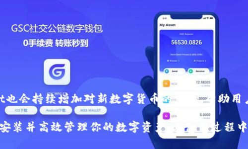 全面解析TPWallet电脑版安装教程：一步步带你轻松上手！

TPWallet, 电脑版, 安装教程/guanjianci

TPWallet是一款受欢迎的多链钱包，支持多种数字货币的存储、转账和管理。随着数字货币生态的发展，越来越多的用户开始关注如何安全、便捷地管理自己的数字资产。此时，TPWallet电脑版的安装与使用，成为了众多用户关注的焦点。本文将深入探讨TPWallet电脑版的安装流程，帮助你轻松上手，并安全管理你的数字资产。

一、什么是TPWallet，为什么需要使用电脑版？

在介绍TPWallet的安装流程前，让我们先了解一下TPWallet是什么，以及它的优点。TPWallet是多个主流区块链平台的数字钱包，以其友好的操作界面和强大的功能赢得了许多用户的喜爱。支持以太坊、波场、币安链等多个公链，用户可以在一个钱包中管理不同的资产。

使用电脑版TPWallet有许多优势。首先，电脑版相较于移动端，屏幕更大，操作更加便捷，适合进行大额转账或细致的资产管理。其次，电脑版通常搭载更强大的硬件，可以提供更高的运行效率和安全性。尤其在当前网络安全日益重要的背景下，使用电脑版能够有效减少信息泄露的风险。

二、TPWallet电脑版的安装步骤

接下来，我们将详细介绍TPWallet电脑版的安装步骤。整个过程相对简单，但需注意每个步骤，以确保你的安装过程顺利。

h41. 下载TPWallet客户端/h4
首先，访问TPWallet的官方网站。在首页，通常会有“下载”按钮，点击后选择适合你操作系统的版本（Windows或Mac）。建议从官方网站下载，以确保下载到的是最新版本并避免恶意软件。

h42. 安装程序运行/h4
下载完成后，找到下载的安装包，双击运行。如果系统弹出安全警告，确认这是一个安全的程序并允许它继续安装。在出现的安装界面上，跟随指示完成安装。通常只需点击“下一步”或“安装”按钮即可。

h43. 启动TPWallet/h4
安装完成后，你可以在桌面找到TPWallet的图标。双击图标启动TPWallet，进入钱包界面。如果你已经拥有一个钱包，选择“导入钱包”；如果你是第一次使用，可以选择“新建钱包”。

h44. 钱包的设置与安全性/h4
如果选择新建钱包，请认真阅读提示并设置强密码。同时，系统会提示你备份助记词。务必妥善保管这些信息，避免遗失。助记词是钱包恢复的唯一方式，如何妥善存储是确保资产安全的关键。

三、使用TPWallet的注意事项

安装完成后，你需要注意一些使用中的细节才能确保资产安全和操作顺利。

h41. 确保网络连接/h4
TPWallet是一个在线钱包，使用过程中需要保持设备良好的网络连接。使用公共网络时，应特别小心，尽量避免在不安全的网络环境下进行资金操作。

h42. 定期更新/h4
定期查看TPWallet的官方网站，及时更新到最新版本。新版本通常会修复已知的漏洞并增加新的功能。

h43. 保护私钥和助记词/h4
钱包的安全性在于用户如何保护私钥和助记词。切勿将这些信息分享给他人。建议将助记词书面记录并存放在安全的地方，避免一切数字存储，防止黑客攻击。

h44. 熟悉各项功能/h4
在TPWallet中有多种功能，例如资产转账、交易记录查询、不同链之间的资产交换等。建议在不涉及资金的情况下，先熟悉这些功能，避免在实际操作中出现失误。

四、常见问题解答

h41.TPWallet无法启动，怎么办？/h4
如果TPWallet在启动过程中遇到问题，可以尝试以下几点：
ul
    li重新安装：尝试卸载当前版本，并重新下载并安装最新版本，有时可能是安装不完整导致的启动失败。/li
    li检查系统要求：确保你的操作系统满足TPWallet的最低要求，一些旧版操作系统可能不兼容新版本的钱包客户端。/li
    li兼容性模式：在Windows系统中，可以尝试右键点击TPWallet的图标，选择“兼容性”设置，尝试以兼容模式运行。/li
/ul
如果以上方法都无法解决问题，可以前往TPWallet的官方支持论坛，查看是否有其他用户遇到相同的问题，并寻求解决方案。

h42. 如何找回丢失的钱包？/h4
丢失钱包通常指的是丢失了密码或者助记词。如果你记录了助记词，可以通过助记词恢复你的钱包。在TPWallet的界面上选择“恢复钱包”，输入助记词，系统将生成与你的钱包关联的公钥和私钥。
如果没有备份助记词，可能会非常棘手。此时，尝试以下方法：
ul
    li检查其他设备：如果你在其他设备上也安装过TPWallet，尝试在该设备上找到助记词。/li
    li查找电子邮件或纸质记录：有些用户习惯将助记词记录在电子邮件或纸质文件上，可以进行检查。/li
    li使用安全恢复工具：一些区块链数据恢复工具可能会帮助恢复部分丢失的信息。/li
/ul
遗憾的是，没有助记词和私钥，基本上无法找回钱包中的资产，这是用户在使用数字钱包时必须重视的问题。

h43. 如何进行资产转账？/h4
在TPWallet中进行资产转账的步骤如下：
ul
    li选择资产：在TPWallet主界面，选择要转账的数字资产。/li
    li输入收款地址：在转账页面，准确输入对方的钱包地址。确保地址无误，任何错误的地址都会导致资产失去。/li
    li输入金额：根据需要输入要转账的数量，系统会显示所需的手续费。/li
    li确认交易：核对所有信息无误后点击“确认”按钮。系统会要求输入交易密码，输入正确后，完成转账。/li
/ul
需要注意的是，资产转账是不可逆的，一旦确认交易，无法撤销。建议用户在进行任何大型转账前，先进行小额测试，确认操作无误。再进行大额转账，以防止由于失误造成损失。

h44. TPWallet支持哪些数字货币？/h4
TPWallet是一款多链钱包，支持多种数字货币及通证，包括但不限于：
ul
    li以太坊（ETH）及其ERC20标准代币/li
    li币安链（BNB）及其BEP20标准代币/li
    li波场（TRX）及其TRC20标准代币/li
    li比特币（BTC）及其他主流公链的数字货币/li
/ul
TPWallet支持的数字货币种类相对丰富，用户可以在一个钱包中管理多个资产，避免因使用不同钱包而产生的复杂操作。同时，未来TPWallet也会持续增加对新数字货币的支持，帮助用户跟上数字货币市场的变化。

总结而言，TPWallet电脑版以其易用性和多功能性成为数字货币爱好者的常用选择。通过上述的安装教程和注意事项，相信你能够顺利完成安装并高效管理你的数字资产。在使用过程中，谨记安全第一，保持对市场动态的关注，是进行数字资产投资及管理的关键所在。