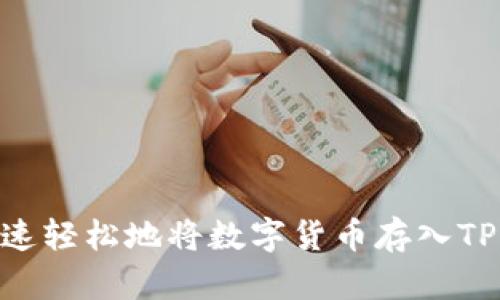 如何快速轻松地将数字货币存入TPWallet