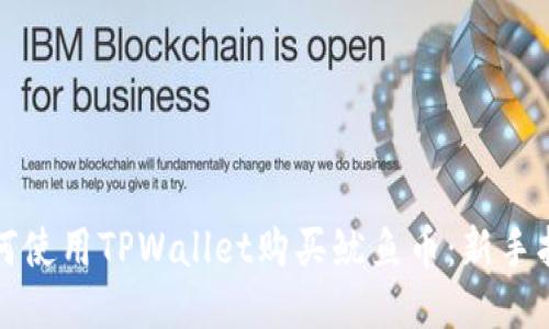 如何使用TPWallet购买鱿鱼币：新手指南